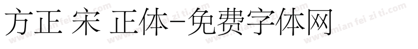 方正 宋 正体字体转换